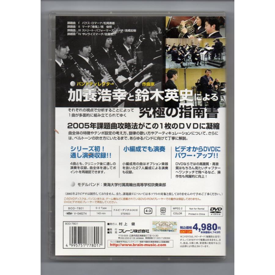 送料無料 吹奏楽指導DVD 2005年全日本吹奏楽コンクール 課題曲合奏クリニック 究極の指南書 全曲ノーカット演奏収録｜windbandsquare｜02
