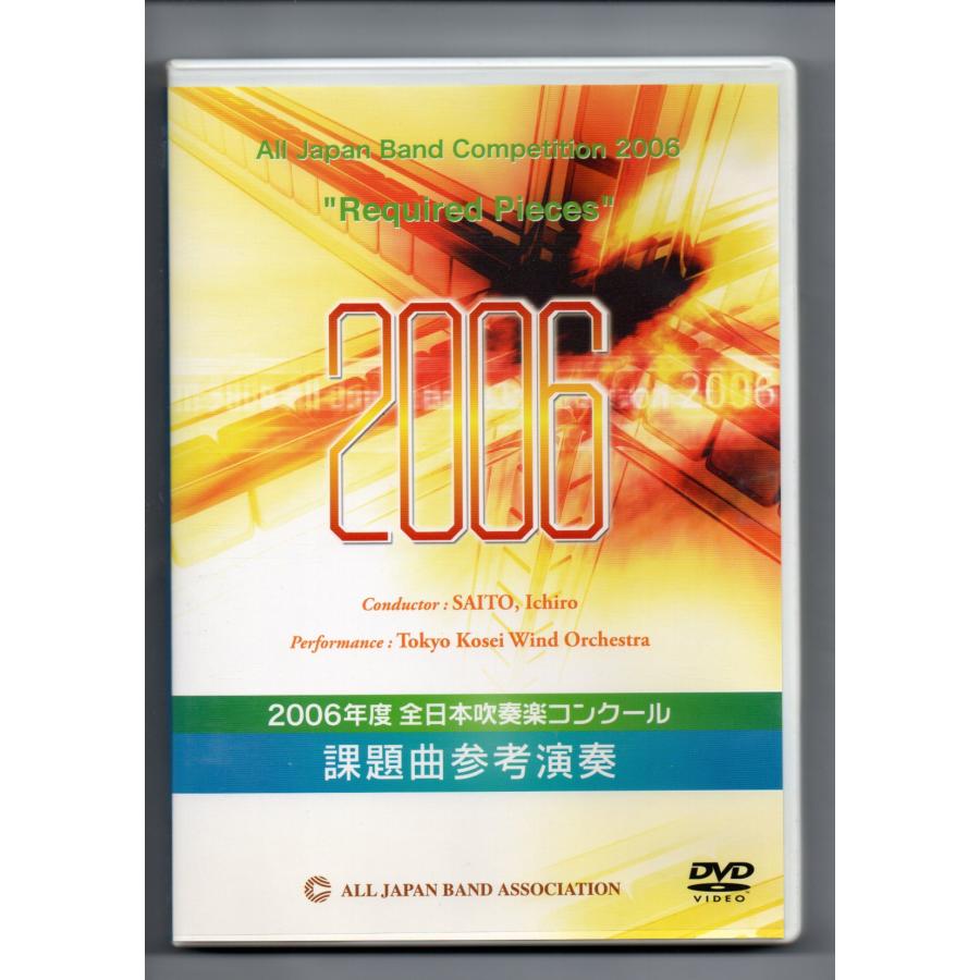 送料無料 DVD 2006 全日本吹奏楽コンクール課題曲参考演奏 架空 送料無料 DVD 2006 全日本吹奏楽コンクール課題曲参考演奏 架空