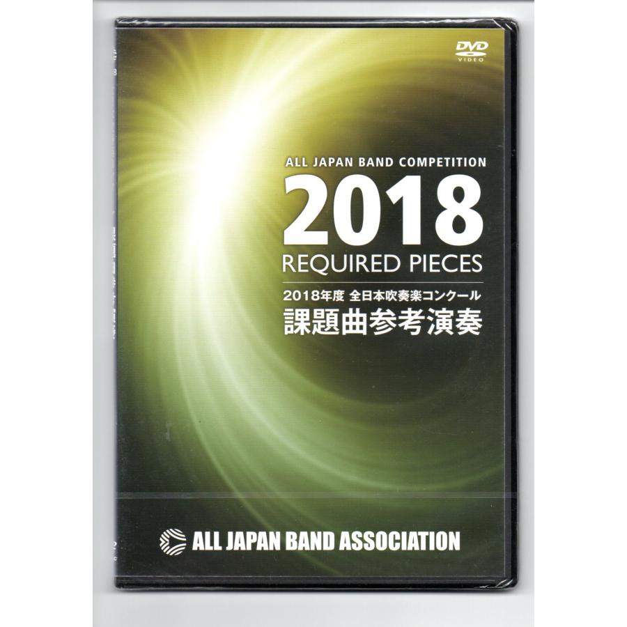 送料無料 DVD 2018年度 全日本吹奏楽コンクール課題曲参考演奏 古き森