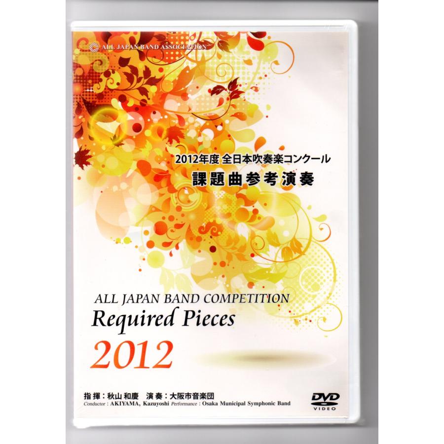 送料無料 DVD 2012年度全日本吹奏楽コンクール課題曲参考演奏 送料無料 DVD 2012年度全日本吹奏楽コンクール課題曲参考演奏