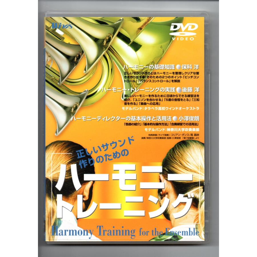 送料無料 吹奏楽指導DVD 正しいサウンド作りのための 送料無料 吹奏楽指導DVD 正しいサウンド作りのための