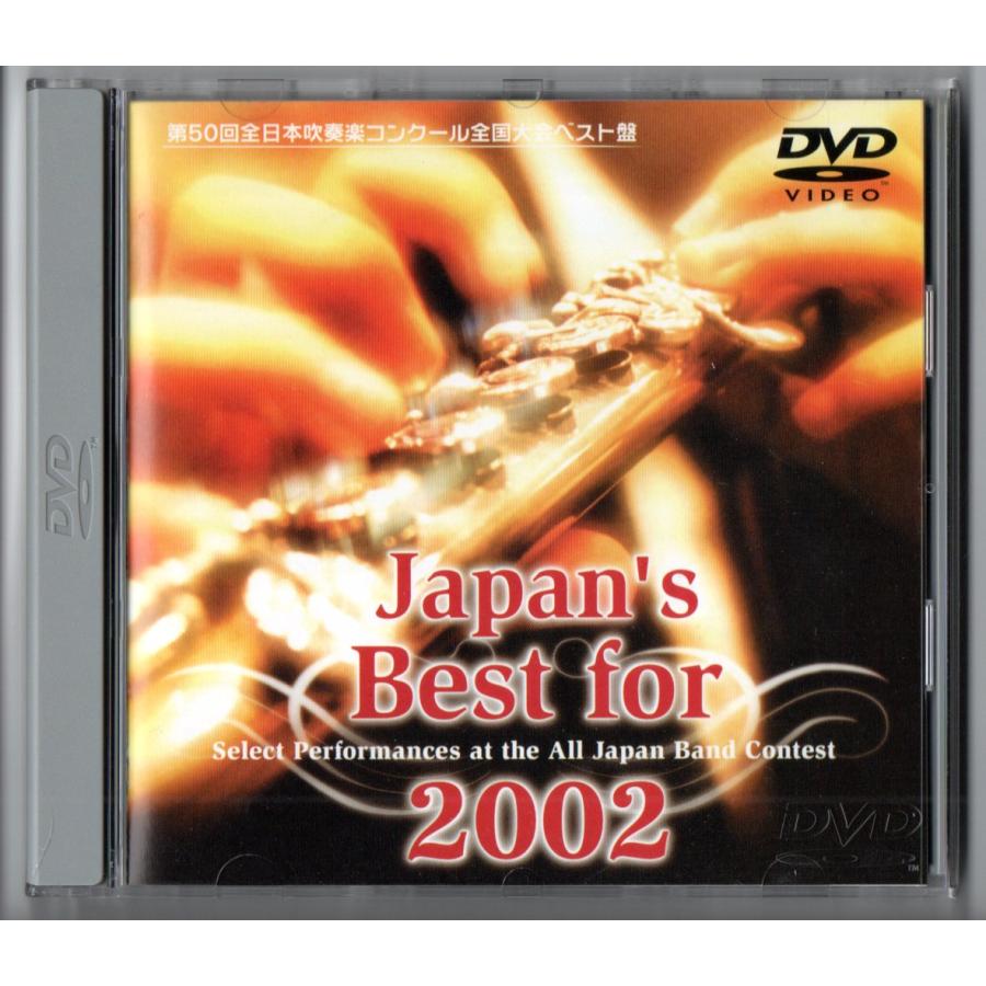 送料無料 DVD Japan's Best for 2002 全日本吹奏楽コンクール名演集