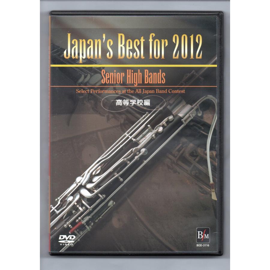 送料無料 DVD Japan's Best for 2012 第60回全日本吹奏楽