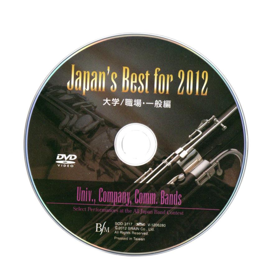 送料無料 DVD Japan's Best for 2012 第60回全日本吹奏楽コンクール・ベスト盤 大学/職場・一般編 金賞受賞団体自由曲収録｜windbandsquare｜03
