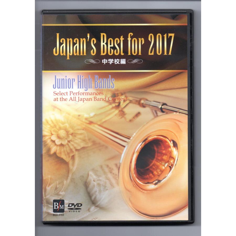 送料無料 DVD Japan's Best for 2017 第65回全日本吹奏楽コンクール