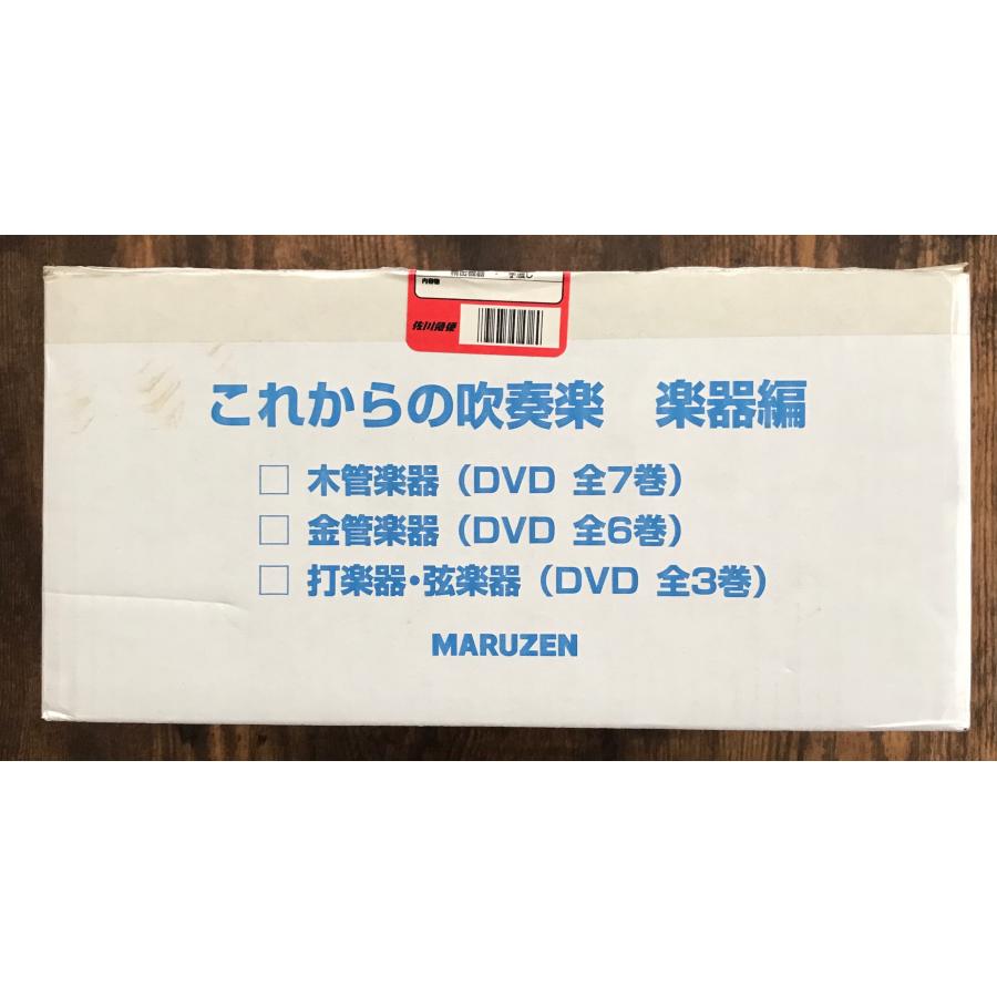 送料無料 DVD これからの吹奏楽 楽器奏法ソルフェージュ 全16巻 送料無料 DVD これからの吹奏楽 楽器奏法ソルフェージュ 全16巻