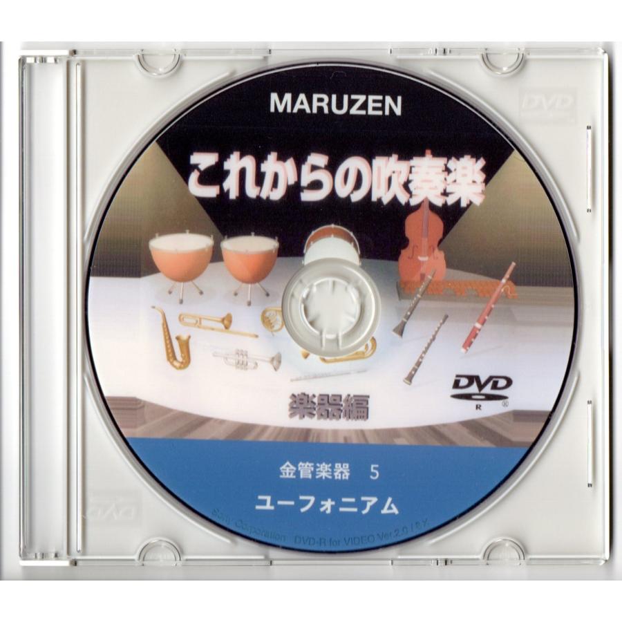 送料無料 楽器教則DVD これからの吹奏楽 楽器編 金管楽器5