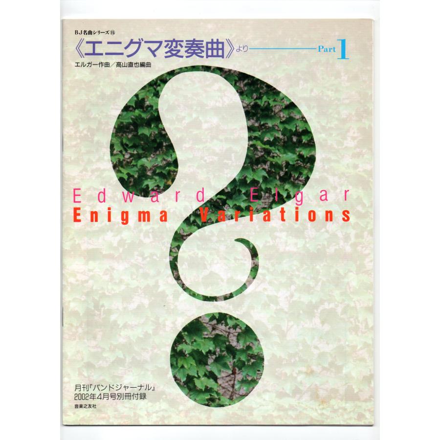 送料無料 吹奏楽楽譜 エルガー:エニグマ変奏曲 パート1 主題、第