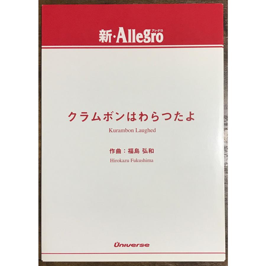 送料無料 吹奏楽楽譜 福島弘和：クラムボンはわらつたよ 試聴可 小編成