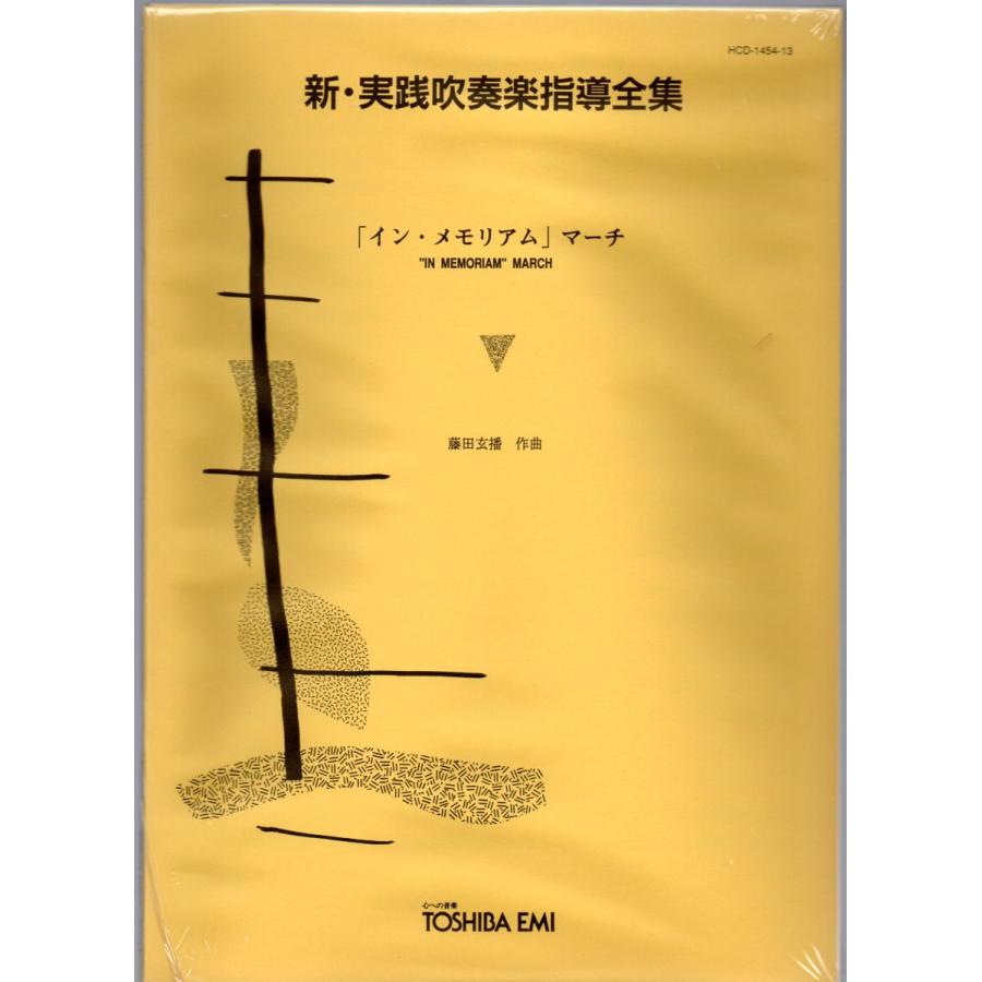 送料無料 吹奏楽楽譜 藤田玄播:「イン・メモリアム」マーチ 絶版