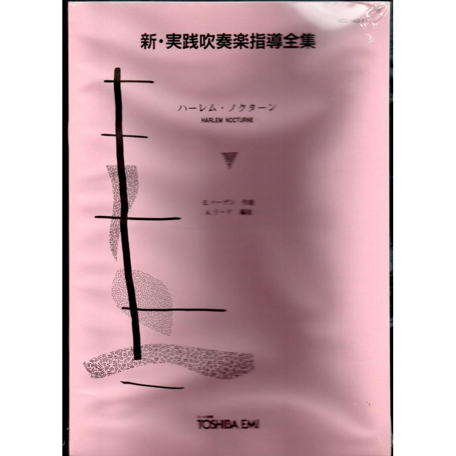 新品未開封 新・実践吹奏楽指導全集 組曲「ドリー」作品56より 東芝EMI 楽譜 送料無料 吹奏楽楽譜 E.ハーゲン：ハーレム・ノクターン アルフレッド
