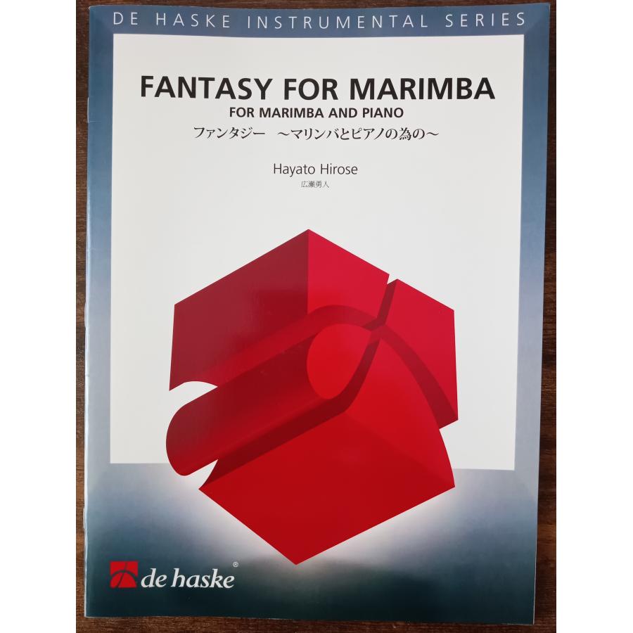 送料無料 マリンバ楽譜 広瀬勇人:ファンタジー 〜マリンバと 送料無料 マリンバ楽譜 広瀬勇人:ファンタジー 〜マリンバと