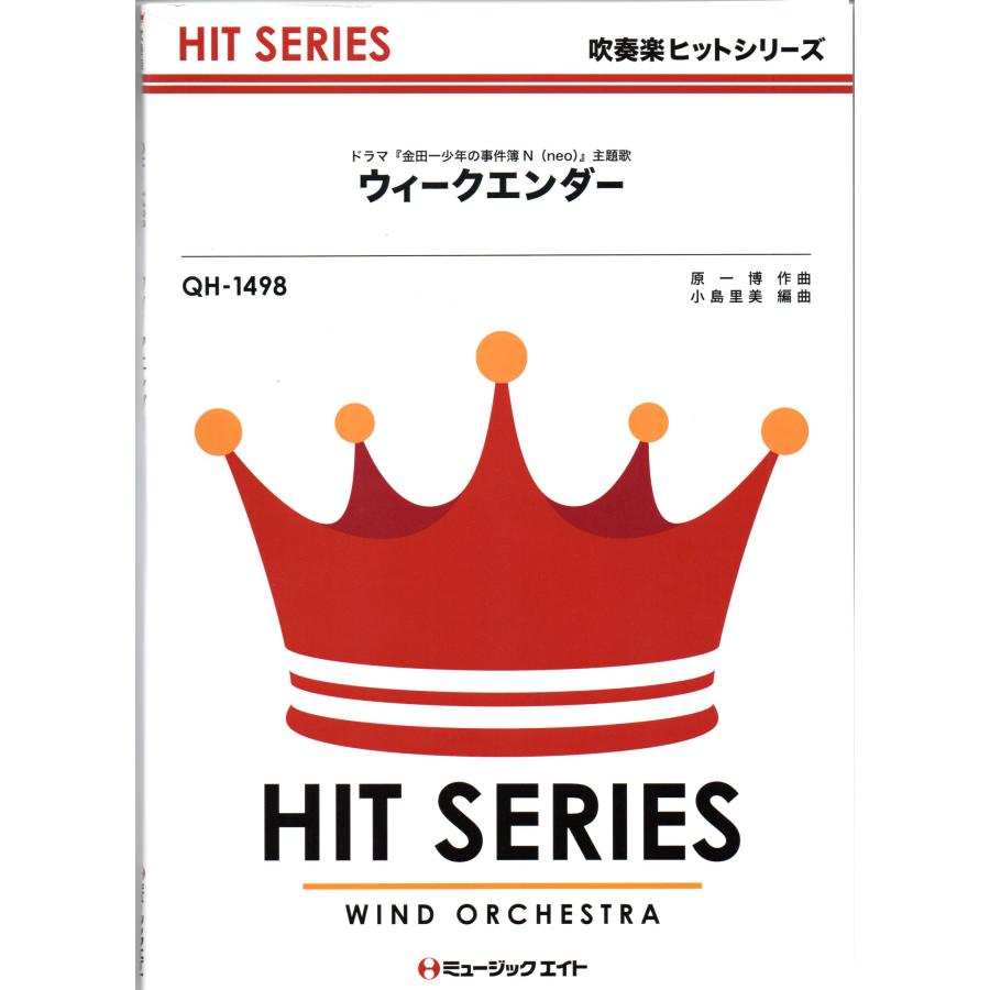 送料無料 吹奏楽楽譜 Hey!Say!JUMP:ウィークエンダー 小島里美 送料無料 吹奏楽楽譜 Hey!Say!JUMP:ウィークエンダー 小島里美