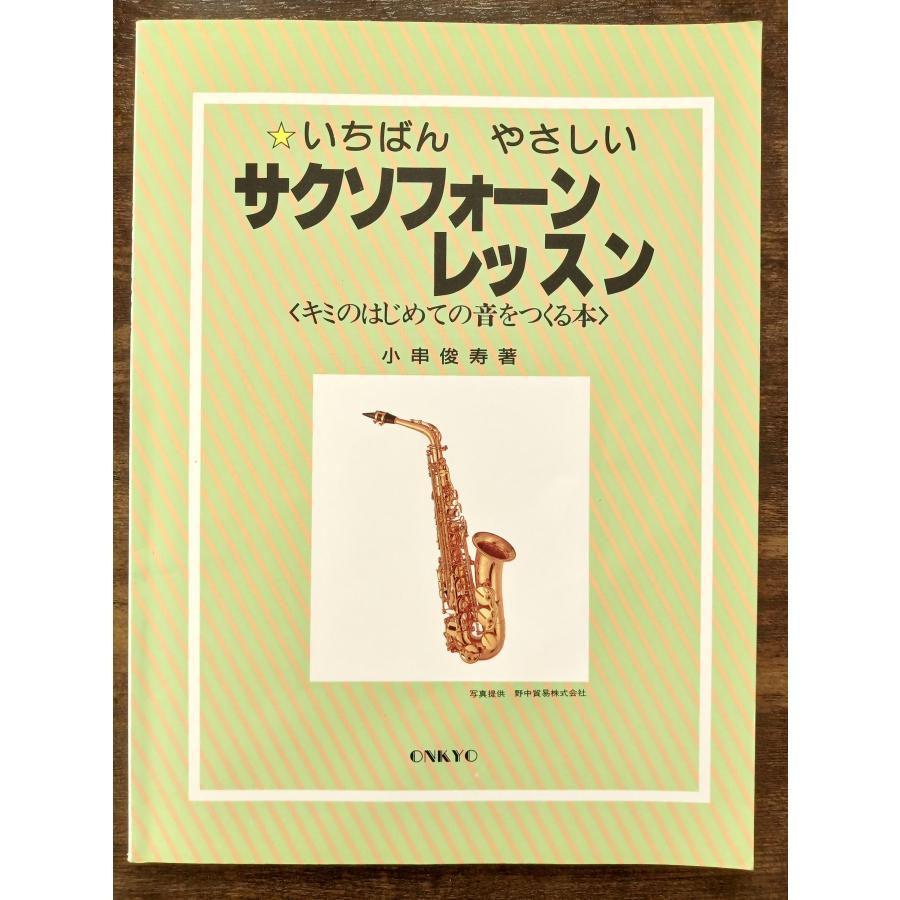 送料無料 教則本 いちばん やさしい サクソフォーン レッスン キミのはじめての音をつくる本 小串俊寿著 オンキョウ サックス 教本 ...
