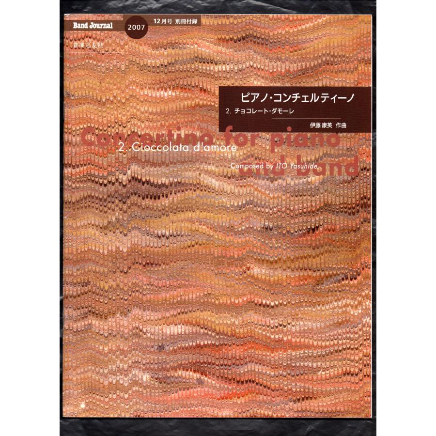 送料無料 吹奏楽楽譜 伊藤康英：ピアノ・コンチェルティーノ 〜 2