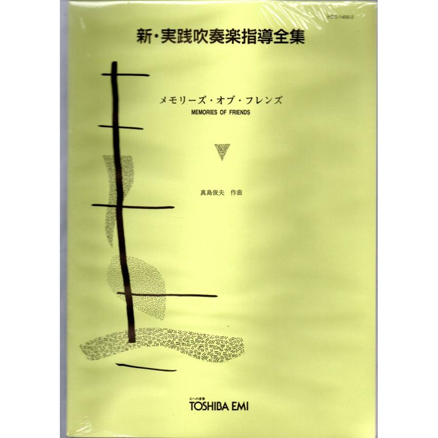 送料無料 吹奏楽楽譜 真島俊夫:メモリーズ・オブ・フレンズ