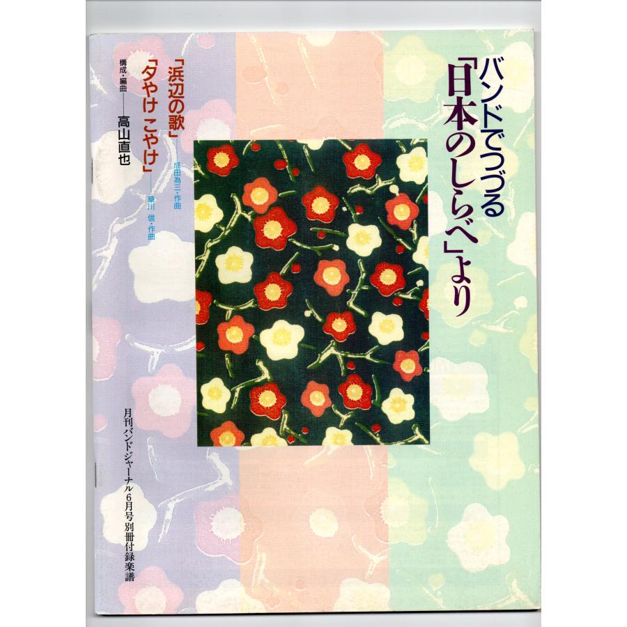送料無料 吹奏楽楽譜 浜辺の歌 夕やけこやけ 高山直也編 絶版 送料無料 吹奏楽楽譜 浜辺の歌 夕やけこやけ 高山直也編 絶版