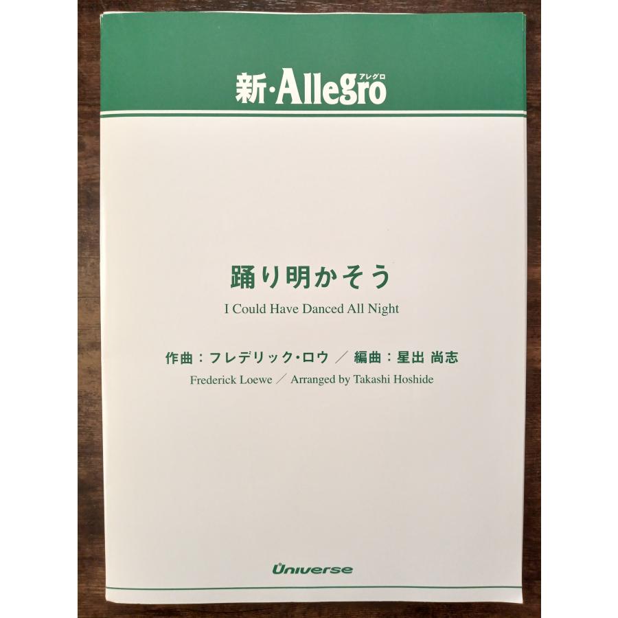 送料無料 吹奏楽楽譜 フレデリック・ロウ：踊り明かそう 星出
