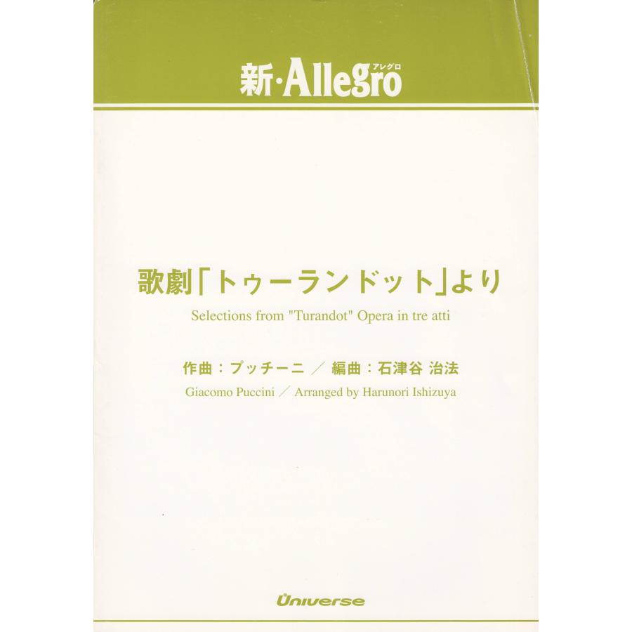 送料無料 吹奏楽楽譜 プッチーニ：歌劇 トゥーランドットより 石津谷治
