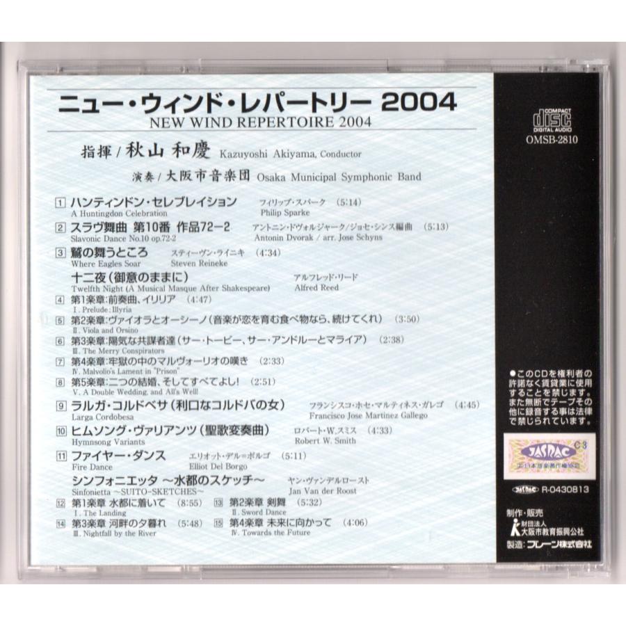 送料無料 吹奏楽CD ニュー・ウィンド・レパートリー2004