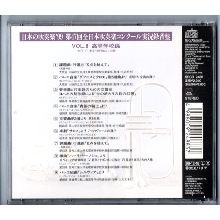ソニーミュージック（Sony Music） 廃盤CD 日本の吹奏楽99 Vol.8 高等