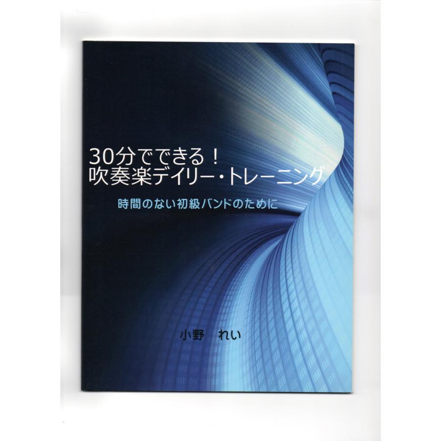 送料無料 吹奏楽指導書 小野れい：30分でできる！吹奏楽デイリー