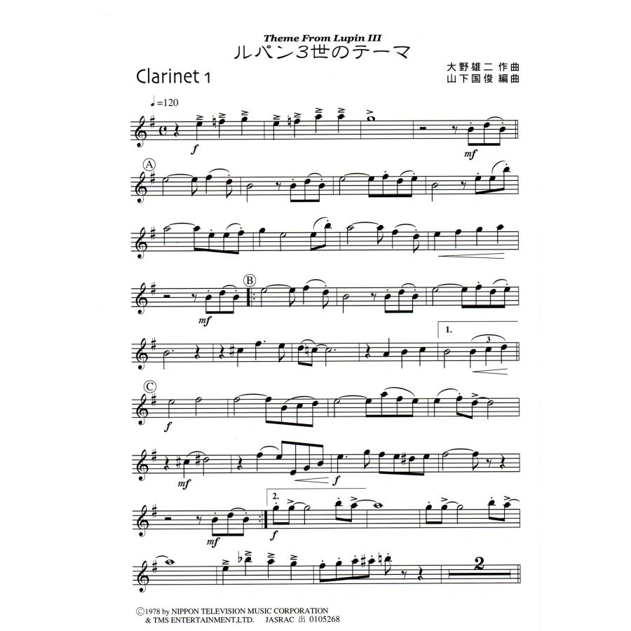 吹奏楽楽譜「ルパン三世のテーマ」 送料無料 吹奏楽楽譜 大野雄二：ルパン三世のテーマ 山下国俊編