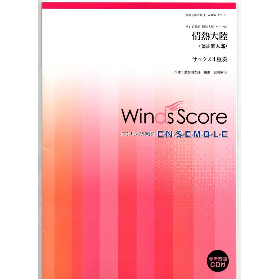 送料無料 サックス4重奏重奏楽譜 葉加瀬太郎：情熱大陸 宮川成治