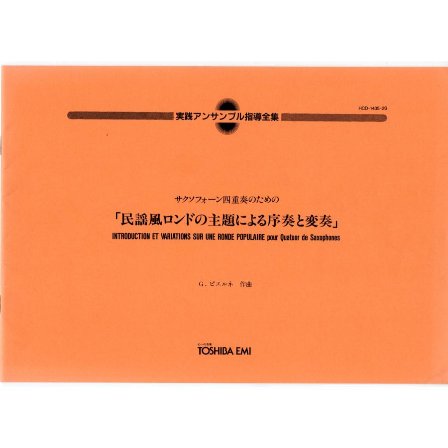 送料無料 サックス4重奏楽譜 G.ピエルネ：民謡風ロンドの主題による
