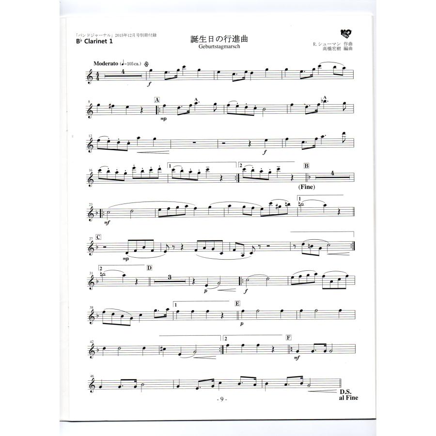 送料無料 吹奏楽楽譜 シューマン:誕生日の行進曲 高橋宏樹編 試聴可 スコア・パート譜セット バンドジャーナル別冊付録楽譜 送料無料 吹奏楽楽譜 シューマン:誕生日の行進曲 高橋宏樹編 試聴可 スコア・パート譜セット バンドジャーナル別冊付録楽譜
