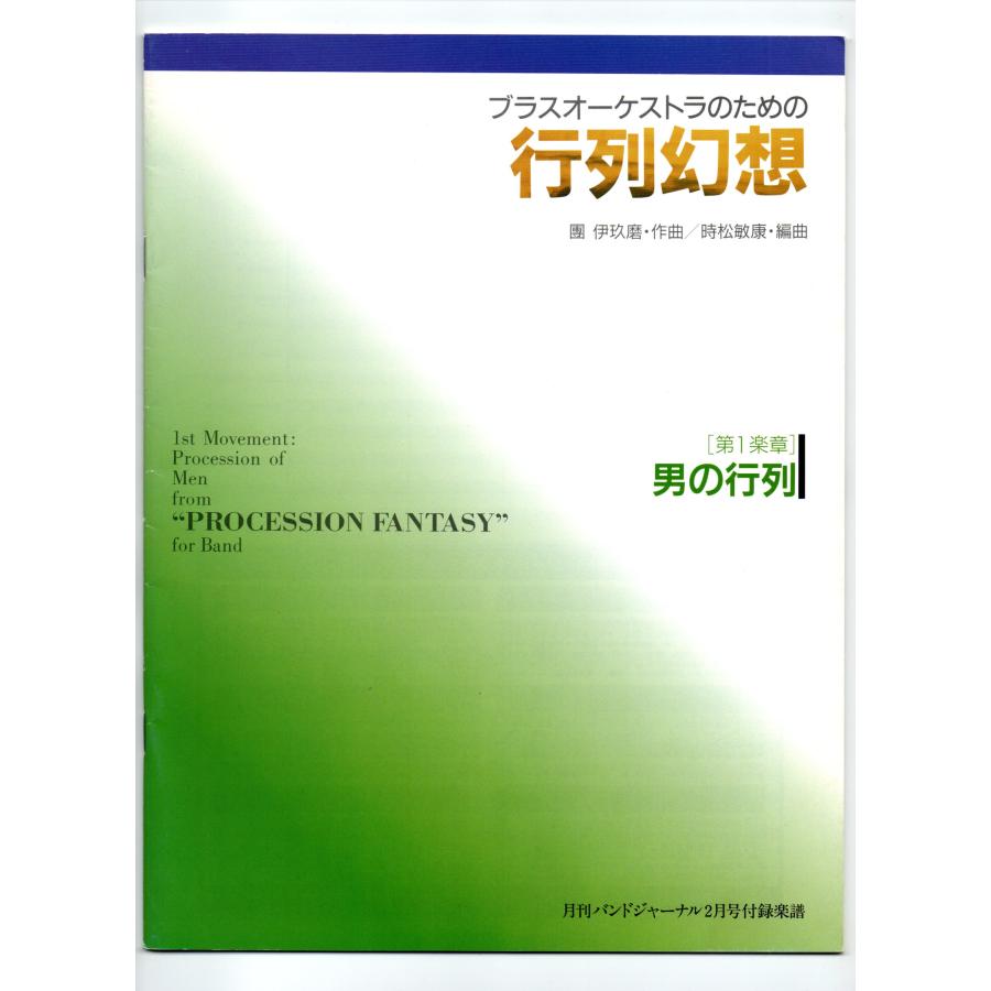 送料無料 吹奏楽楽譜 團伊玖磨：ブラスオーケストラのための行列幻想 