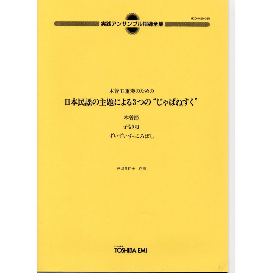 木管五重奏 楽譜 リゲティ パート譜&スコアのセット 送料無料 木管5重奏楽譜 戸田多佳子：日本民謡の主題による3つの