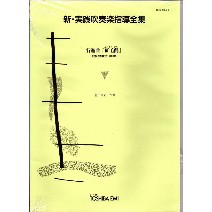 送料無料 吹奏楽楽譜 星出尚志：行進曲「紅毛氈」 試聴可 絶版