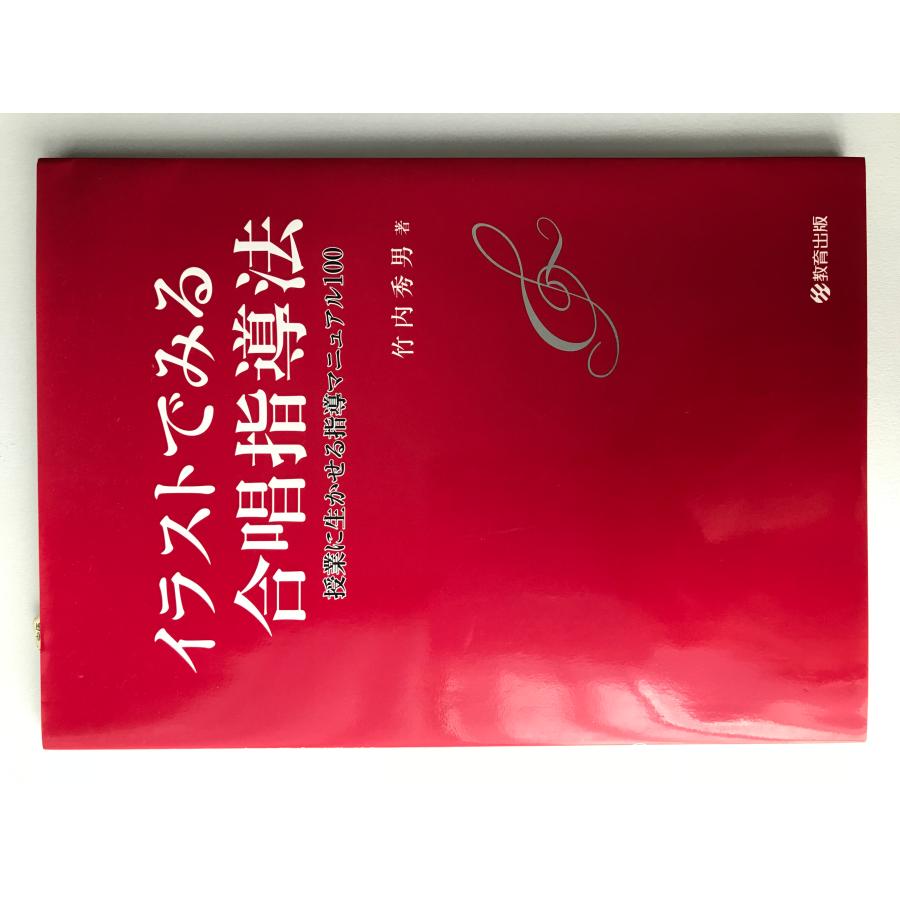 送料無料 竹内秀男：イラストでみる合唱指導法 授業に生かせる指導