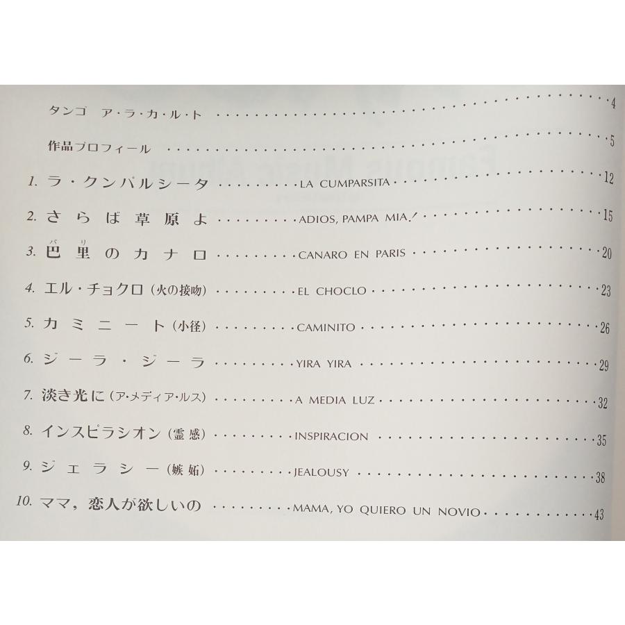 送料無料 楽譜 高原哲 タンゴ名曲アルバム ピアノ伴奏・解説付