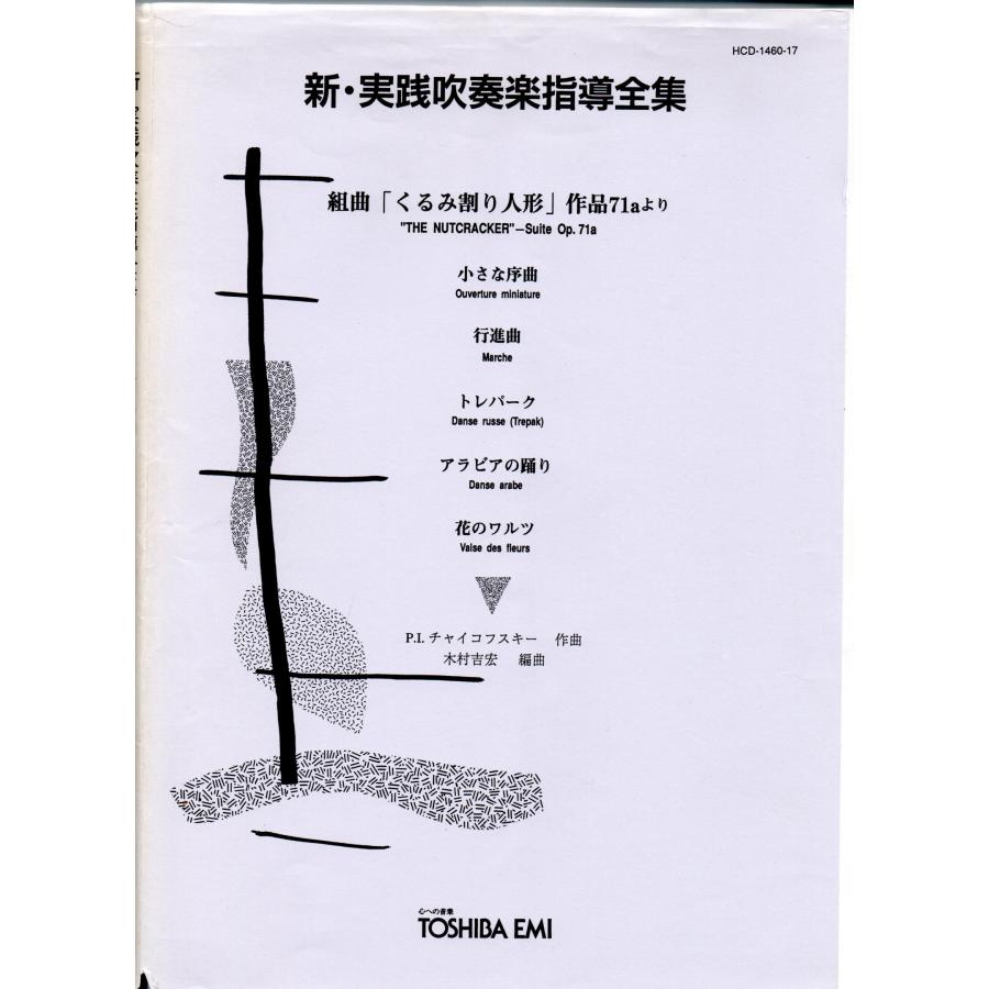送料無料 吹奏楽楽譜 チャイコフスキー：組曲「くるみ割り人形」作品
