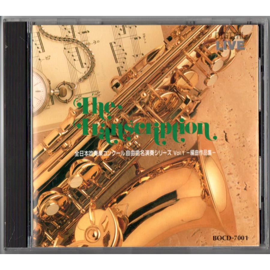 送料無料 CD 全日本吹奏楽コンクール自由曲名演奏シリーズ Vol.1