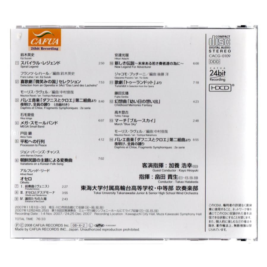 送料無料 東海大学付属高輪台高等学校・中等部吹奏楽部