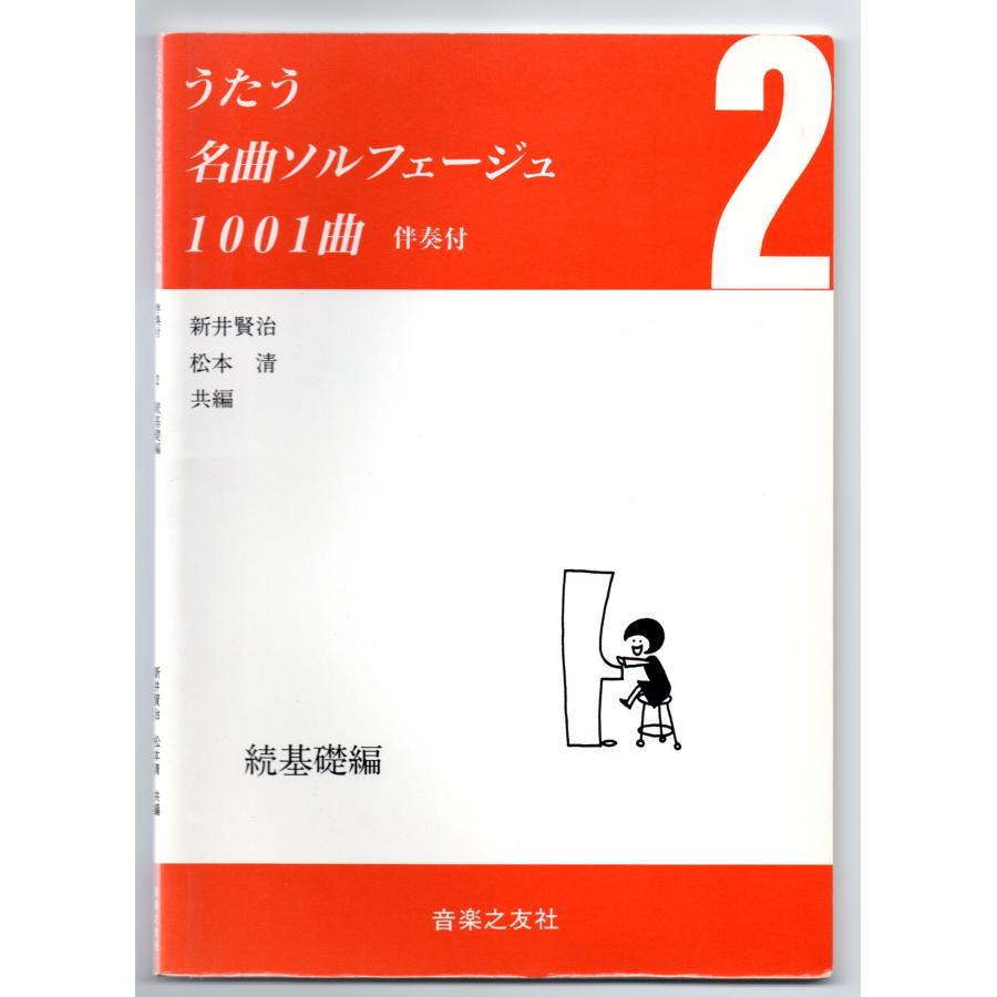 送料無料 楽譜 うたう名曲ソルフェージュ1001曲 伴奏付 続基礎編 新井