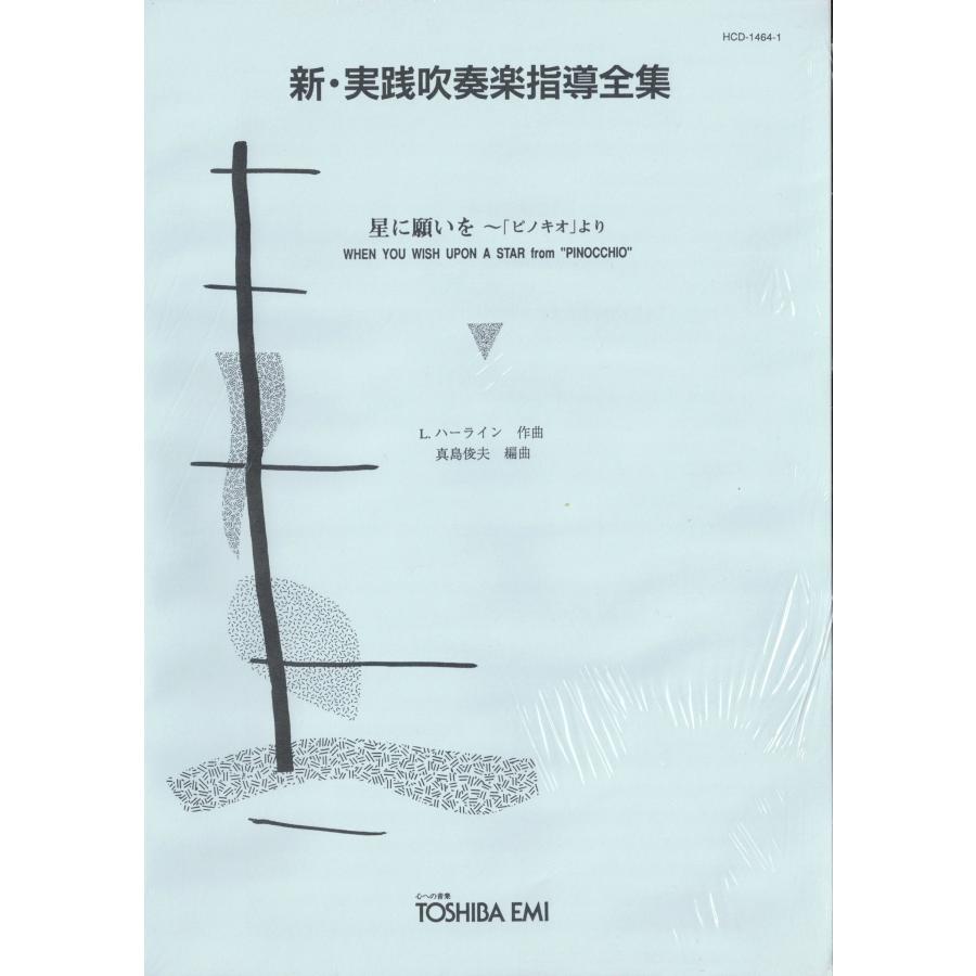 吹奏楽輸入楽譜　星に願いを　When You Wish Upon A Star 送料無料 吹奏楽楽譜 L.ハーライン:星に願いを 真島俊夫編 アルト