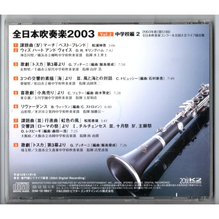 送料無料 廃盤 CD 全日本吹奏楽2003 Vol.2 中学校編2　樽町 屋代 椿 玉川学園 米沢第四 市岡 久喜東｜windbandsquare｜02