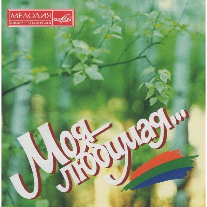 おさむのおさら プロモ オムニバス盤 CD 邦楽 Моя любимая / Moya Lyubimaya ロシア民謡・旧ソ連歌謡 1995年