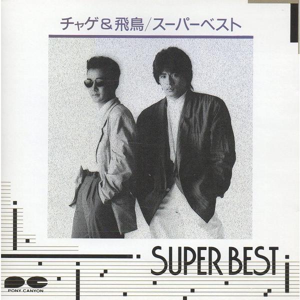 CHAGE and ASKA チャゲ＆飛鳥 / SUPER BEST スーパーベスト 1990.07.21