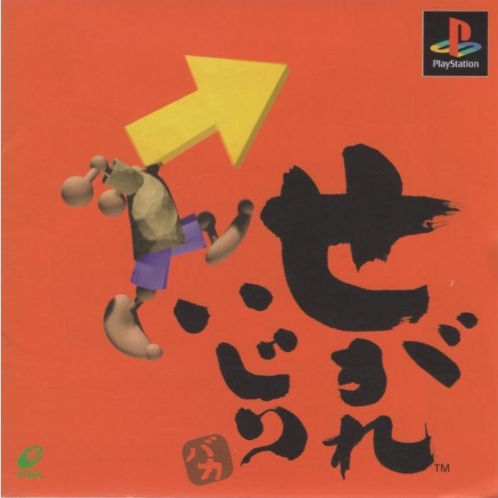 PSソフト / せがれいじり 1999.06.03 原作,CG,音楽,演出:秋元きつね