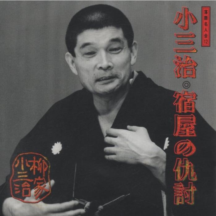 10代目 柳家小三治 / 宿屋の仇討 1994.03.21 落語名人会 12 4 SRCL