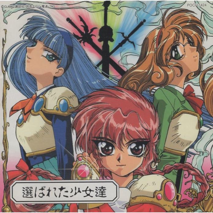 魔法騎士レイアース オリジナル・サウンドトラック1 選ばれた少女達