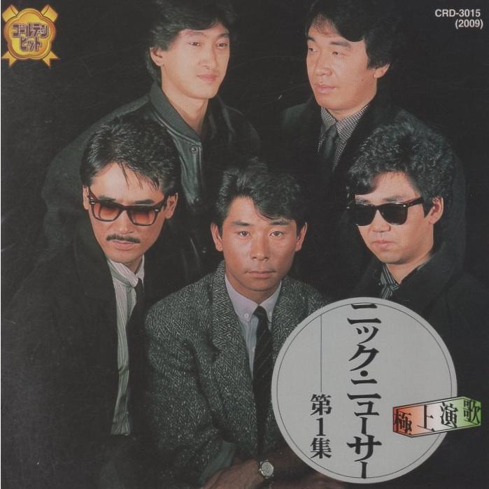 ニック・ニューサー NYC NYUSA / 極上演歌 ゴールデンヒット 第1集 サチコ,ダンシング,他 全7曲 BMG CRD-3015 ...
