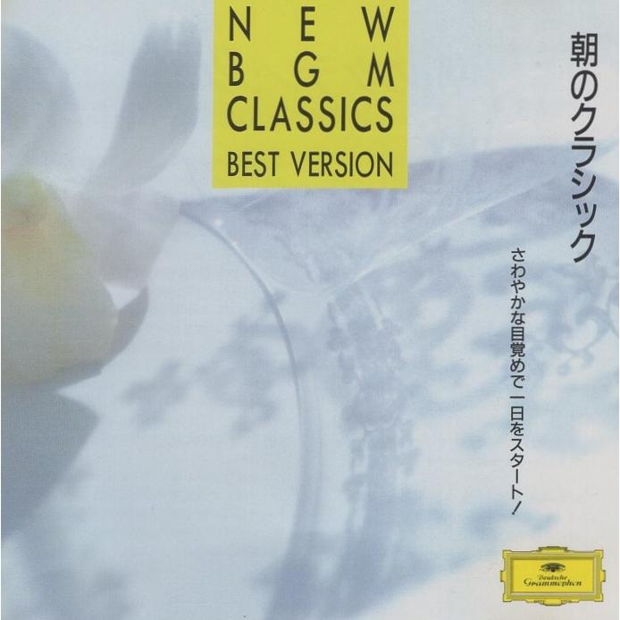 朝のクラシック NEW BGM CLASSICS Morning 〜さわやかな目覚めで一日を