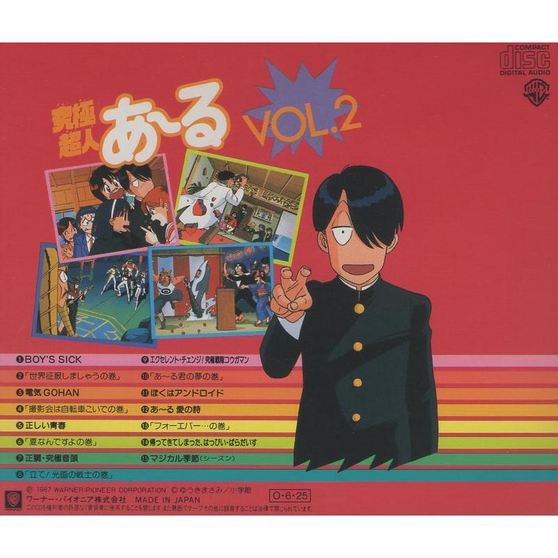 究極超人 あ〜る VOL.2 / イメージアルバム 原作:ゆうきまさみ 究極超人 あ〜る VOL.2 / イメージアルバム 原作:ゆうきまさみ
