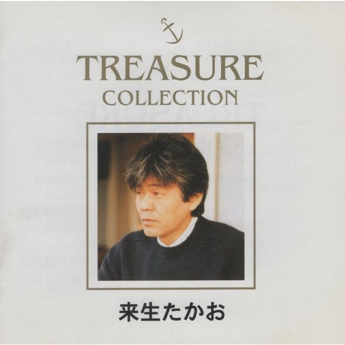 来生たかお / TREASURE COLLECTION トレジャー・コレクション 1999.06